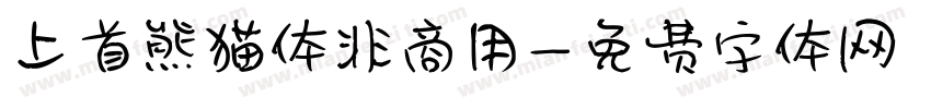 上首熊猫体非商用字体转换