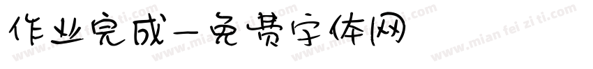 作业完成字体转换