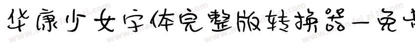 华康少女字体完整版转换器字体转换
