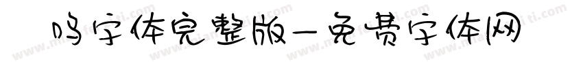 喵呜字体完整版字体转换