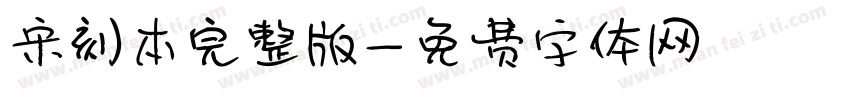 宋刻本完整版字体转换