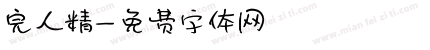 完人精字体转换