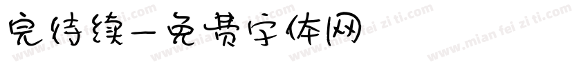 完待续字体转换