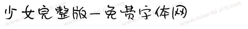 少女完整版字体转换