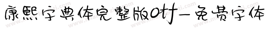 康熙字典体完整版otf字体转换