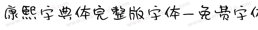 康熙字典体完整版字体字体转换