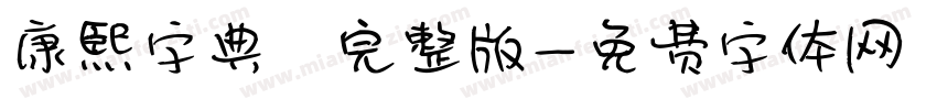 康熙字典體完整版字体转换