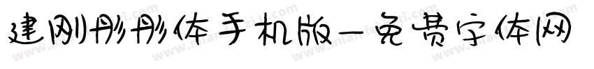建刚彤彤体手机版字体转换