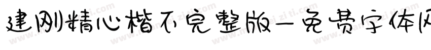 建刚精心楷不完整版字体转换