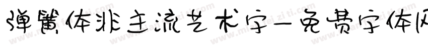 弹簧体非主流艺术字字体转换