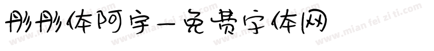 彤彤体阿宇字体转换
