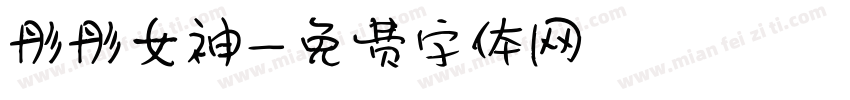 彤彤女神字体转换