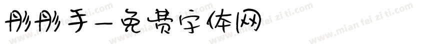 彤彤手字体转换