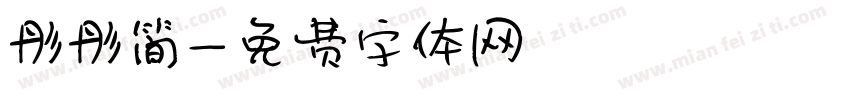 彤彤简字体转换