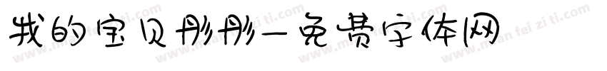 我的宝贝彤彤字体转换