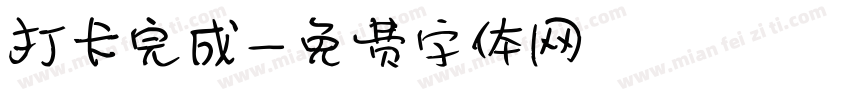 打卡完成字体转换
