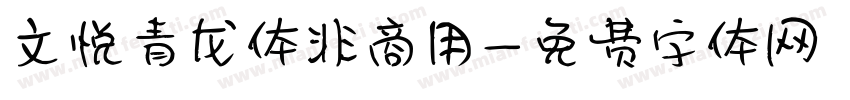 文悦青龙体非商用字体转换