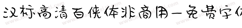 汉标高清百侠体非商用字体转换