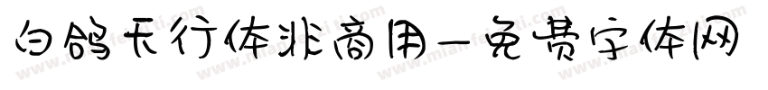 白鸽天行体非商用字体转换