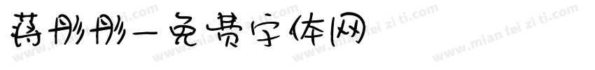 蒋彤彤字体转换