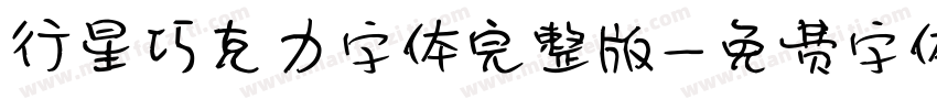 行星巧克力字体完整版字体转换