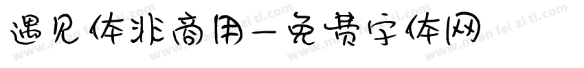 遇见体非商用字体转换