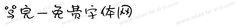 骂完字体转换