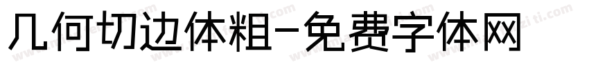 几何切边体粗字体转换