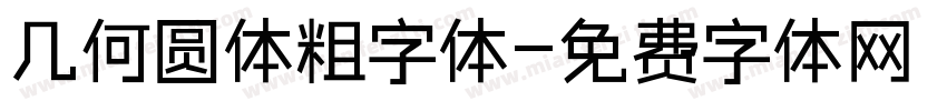 几何圆体粗字体字体转换