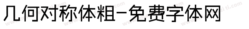 几何对称体粗字体转换