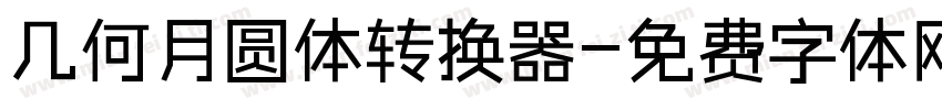 几何月圆体转换器字体转换