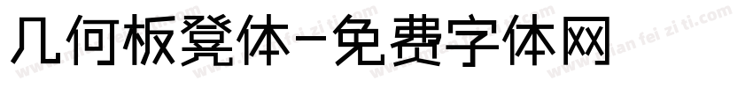 几何板凳体字体转换