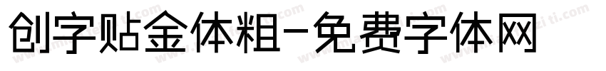 创字贴金体粗字体转换