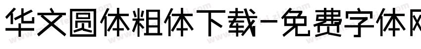 华文圆体粗体下载字体转换