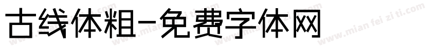 古线体粗字体转换