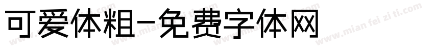 可爱体粗字体转换