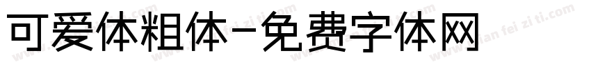 可爱体粗体字体转换