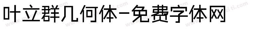 叶立群几何体字体转换