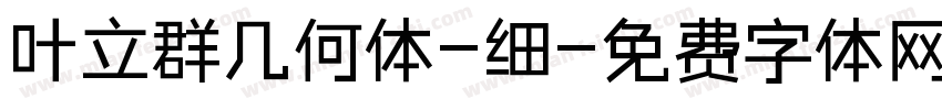 叶立群几何体-细字体转换
