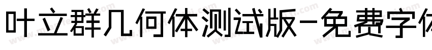 叶立群几何体测试版字体转换