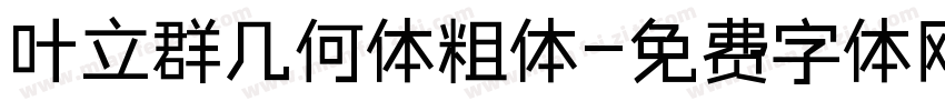 叶立群几何体粗体字体转换