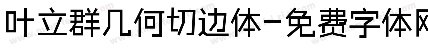 叶立群几何切边体字体转换