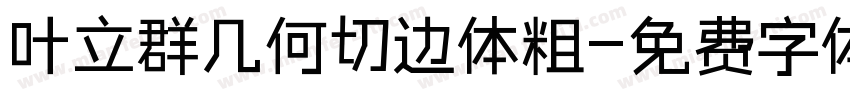 叶立群几何切边体粗字体转换