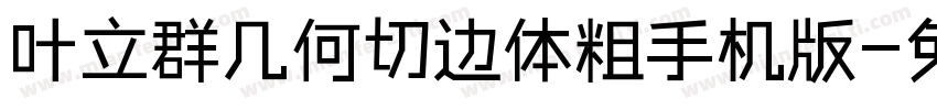 叶立群几何切边体粗手机版字体转换