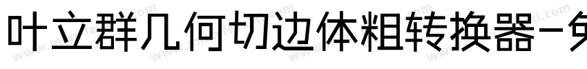 叶立群几何切边体粗转换器字体转换