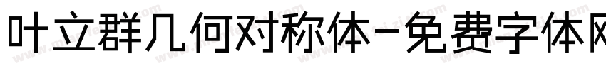 叶立群几何对称体字体转换