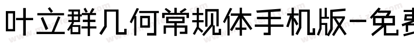 叶立群几何常规体手机版字体转换
