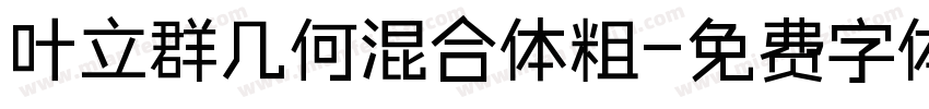 叶立群几何混合体粗字体转换