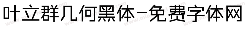 叶立群几何黑体字体转换