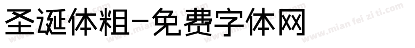 圣诞体粗字体转换